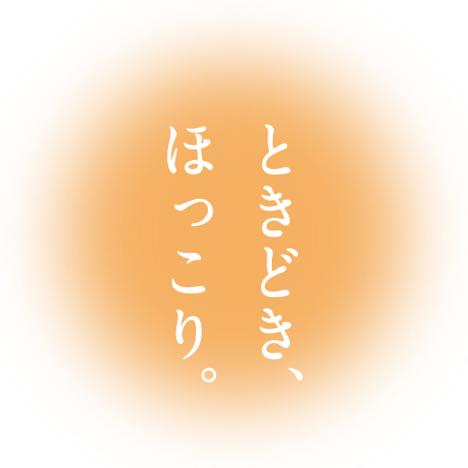 ときどき、ほっこり。